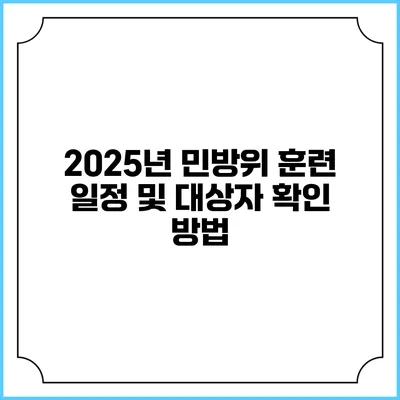 2025년 민방위 훈련 일정 및 대상자 확인 방법