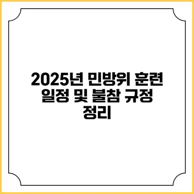 2025년 민방위 훈련 일정 및 불참 규정 정리