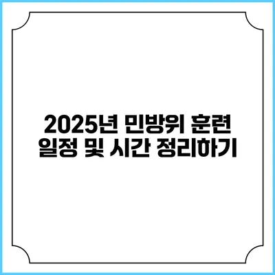 2025년 민방위 훈련 일정 및 시간 정리하기