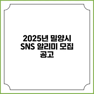 2025년 밀양시 SNS 알리미 모집 공고