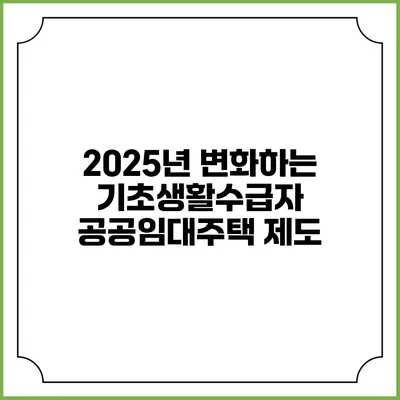 2025년 변화하는 기초생활수급자 공공임대주택 제도