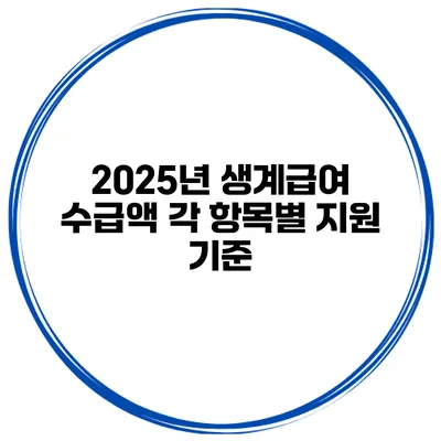 2025년 생계급여 수급액 각 항목별 지원 기준