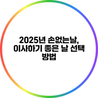 2025년 손없는날, 이사하기 좋은 날 선택 방법
