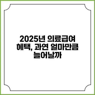 2025년 의료급여 혜택, 과연 얼마만큼 늘어날까?