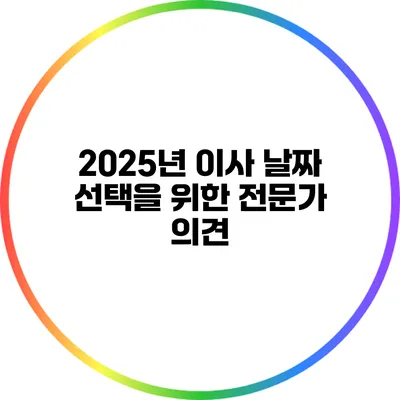 2025년 이사 날짜 선택을 위한 전문가 의견