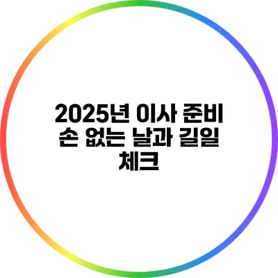 2025년 이사 준비: 손 없는 날과 길일 체크