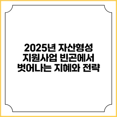 2025년 자산형성 지원사업 빈곤에서 벗어나는 지혜와 전략