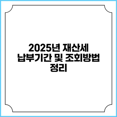 2025년 재산세 납부기간 및 조회방법 정리