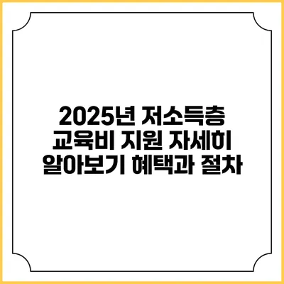 2025년 저소득층 교육비 지원 자세히 알아보기 혜택과 절차