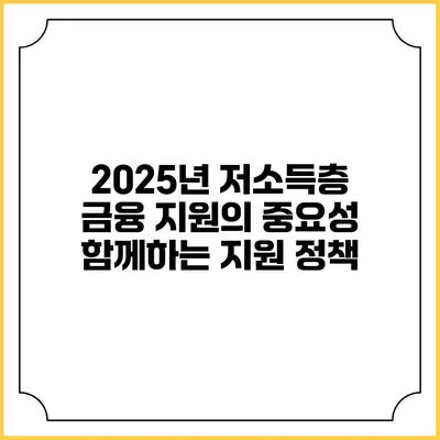 2025년 저소득층 금융 지원의 중요성 함께하는 지원 정책