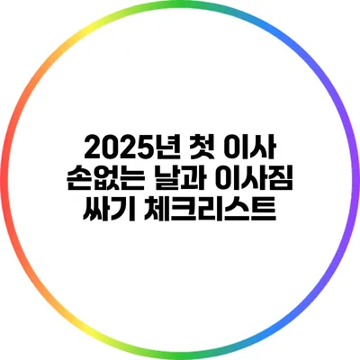 2025년 첫 이사: 손없는 날과 이사짐 싸기 체크리스트