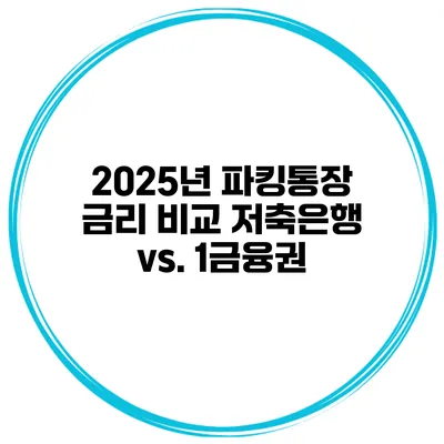 2025년 파킹통장 금리 비교 저축은행 vs. 1금융권