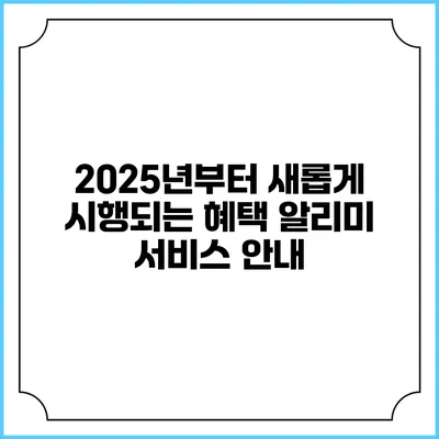 2025년부터 새롭게 시행되는 혜택 알리미 서비스 안내
