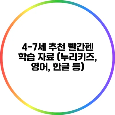 4-7세 추천 빨간펜 학습 자료 (누리키즈, 영어, 한글 등)