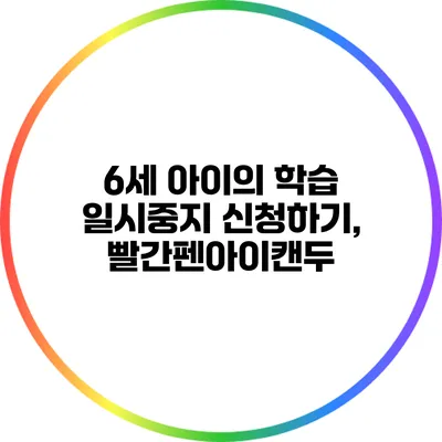 6세 아이의 학습 일시중지 신청하기, 빨간펜아이캔두