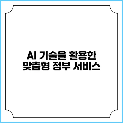 AI 기술을 활용한 맞춤형 정부 서비스