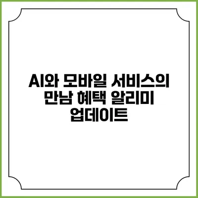 AI와 모바일 서비스의 만남 혜택 알리미 업데이트