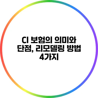 CI 보험의 의미와 단점, 리모델링 방법 4가지