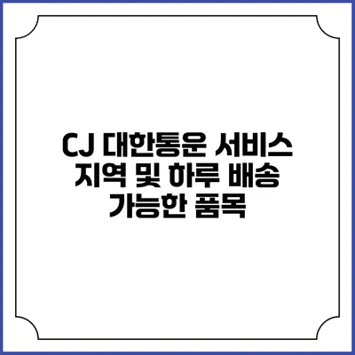 CJ 대한통운 서비스 지역 및 하루 배송 가능한 품목