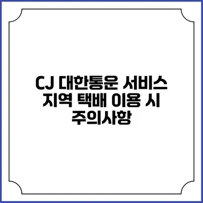 CJ 대한통운 서비스 지역 택배 이용 시 주의사항