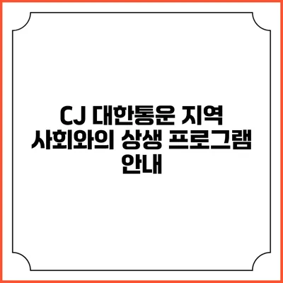 CJ 대한통운 지역 사회와의 상생 프로그램 안내