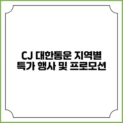 CJ 대한통운 지역별 특가 행사 및 프로모션
