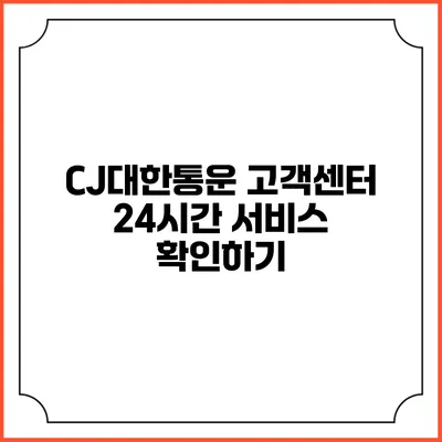CJ대한통운 고객센터 24시간 서비스 확인하기