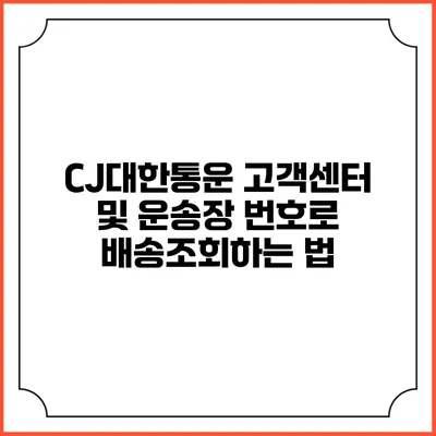 CJ대한통운 고객센터 및 운송장 번호로 배송조회하는 법