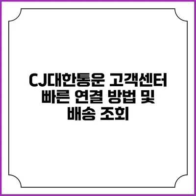 CJ대한통운 고객센터 빠른 연결 방법 및 배송 조회