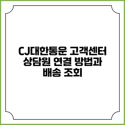 CJ대한통운 고객센터 상담원 연결 방법과 배송 조회