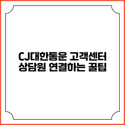 CJ대한통운 고객센터 상담원 연결하는 꿀팁