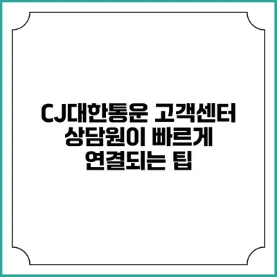 CJ대한통운 고객센터 상담원이 빠르게 연결되는 팁