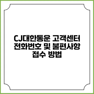 CJ대한통운 고객센터 전화번호 및 불편사항 접수 방법