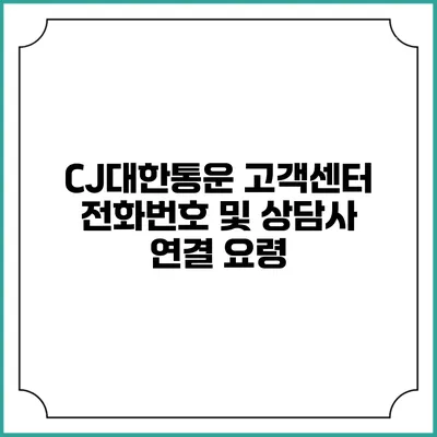CJ대한통운 고객센터 전화번호 및 상담사 연결 요령