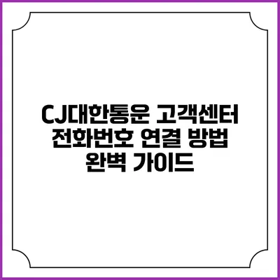 CJ대한통운 고객센터 전화번호 연결 방법 완벽 가이드