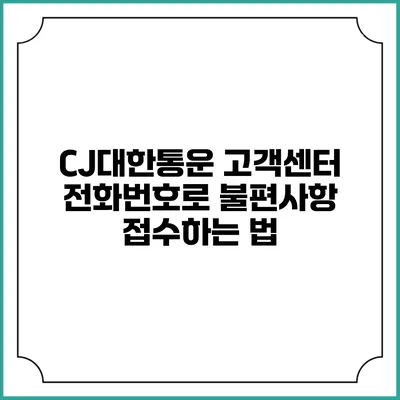 CJ대한통운 고객센터 전화번호로 불편사항 접수하는 법