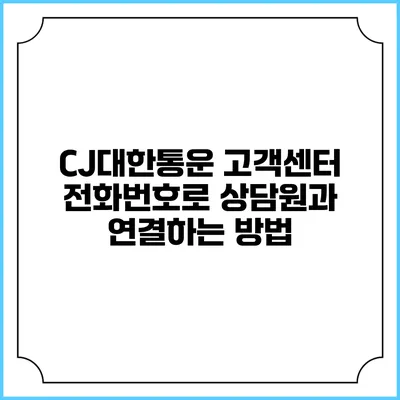 CJ대한통운 고객센터 전화번호로 상담원과 연결하는 방법