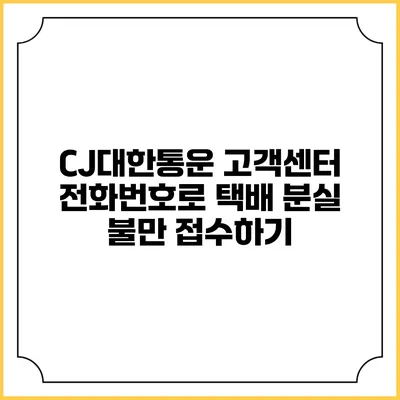 CJ대한통운 고객센터 전화번호로 택배 분실 불만 접수하기