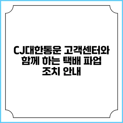 CJ대한통운 고객센터와 함께 하는 택배 파업 조치 안내