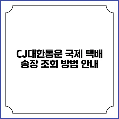 CJ대한통운 국제 택배 송장 조회 방법 안내