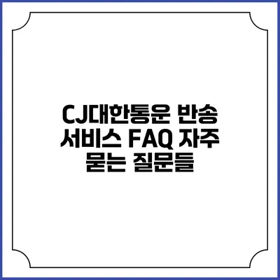 CJ대한통운 반송 서비스 FAQ 자주 묻는 질문들