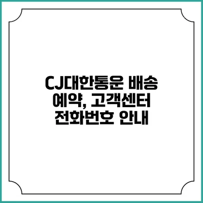 CJ대한통운 배송 예약, 고객센터 전화번호 안내