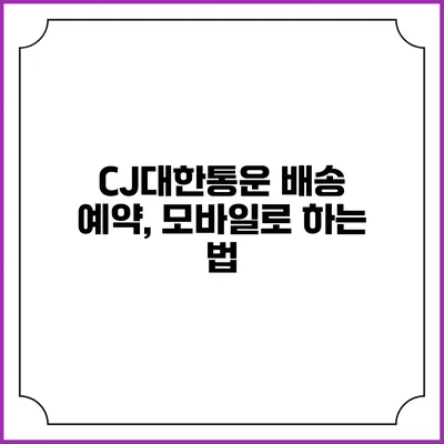 CJ대한통운 배송 예약, 모바일로 하는 법