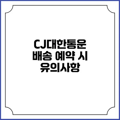 CJ대한통운 배송 예약 시 유의사항