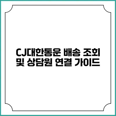 CJ대한통운 배송 조회 및 상담원 연결 가이드