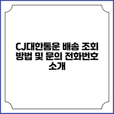 CJ대한통운 배송 조회 방법 및 문의 전화번호 소개