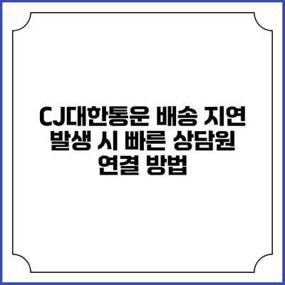 CJ대한통운 배송 지연 발생 시 빠른 상담원 연결 방법