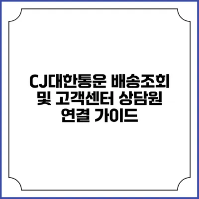 CJ대한통운 배송조회 및 고객센터 상담원 연결 가이드