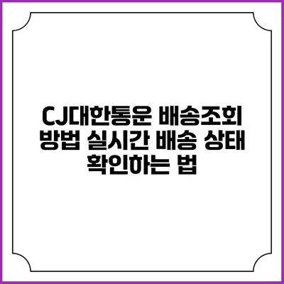 CJ대한통운 배송조회 방법 실시간 배송 상태 확인하는 법