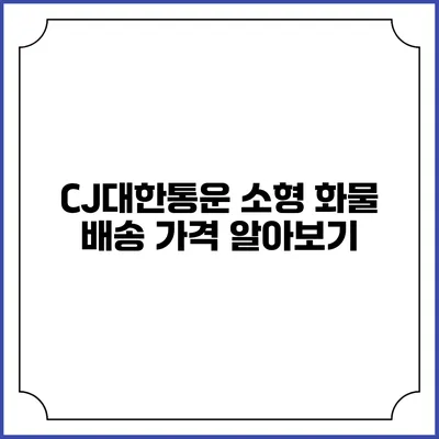 CJ대한통운 소형 화물 배송 가격 알아보기